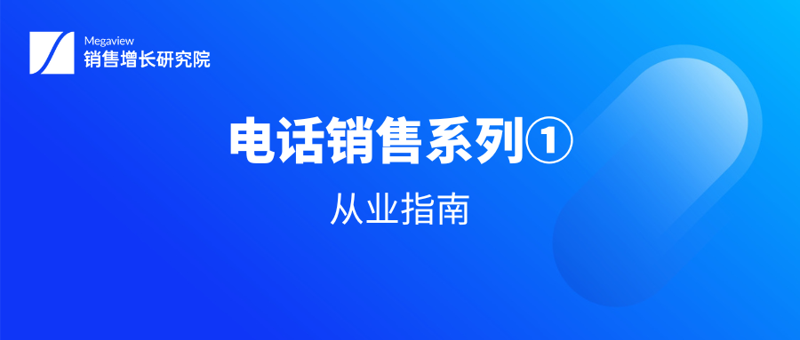 关于电话销售，我们为你准备了一份从业指南