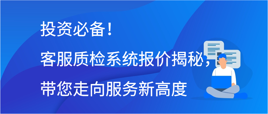 投资必备！客服质检系统报价揭秘，带您走向服务新高度