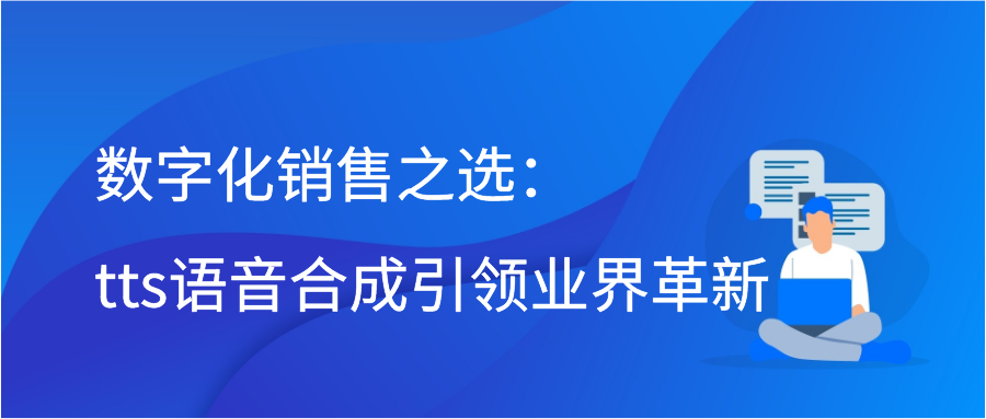 数字化销售之选：tts语音合成引领业界革新