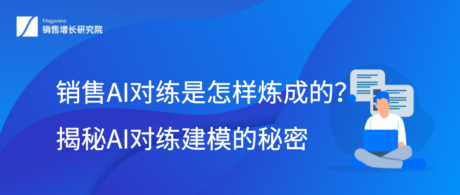 销售AI对练是怎样炼成的？揭秘AI对练建模的秘密