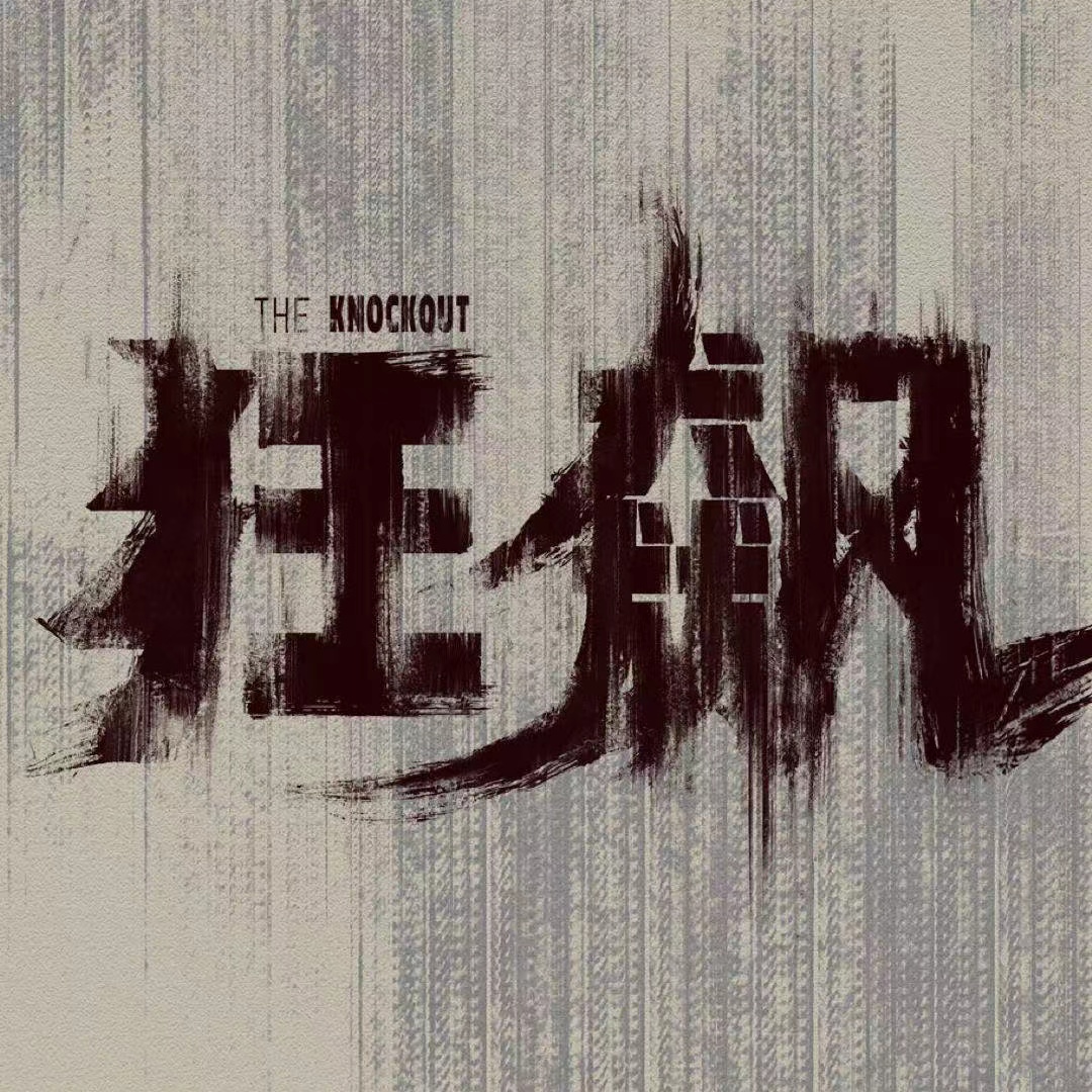 喧嚣过后丨《狂飙》带来的几个关于销售的思考