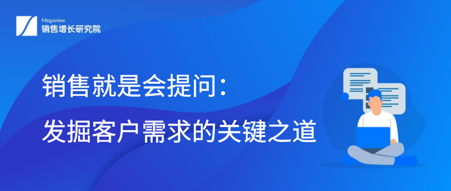 销售就是会提问：发掘客户需求的关键之道