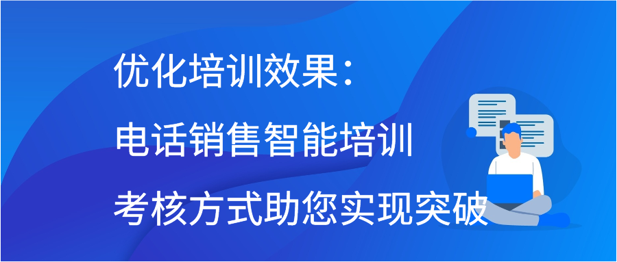 提升电销团队形象：探索电销礼仪智能培训课件的魅力