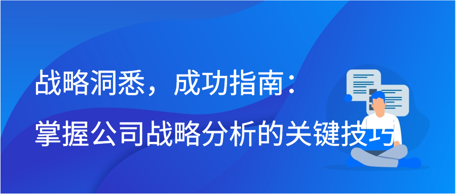战略洞悉，成功指南：掌握公司战略分析的关键技巧