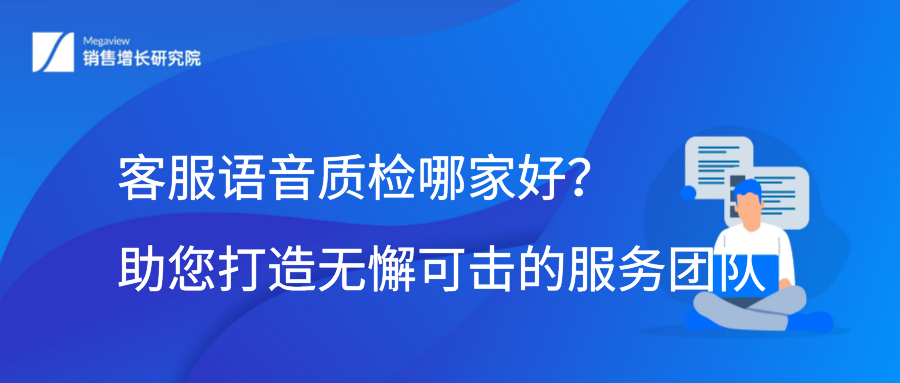 客服语音质检哪家好？助您打造无懈可击的服务团队