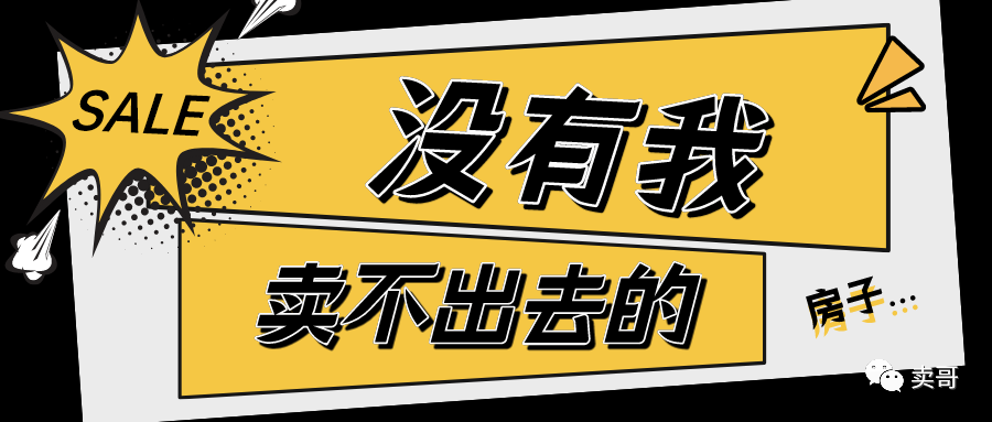 “没有我卖不出去的房子”，谁给了平凡人这样的底气？