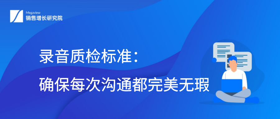 录音质检标准：确保每次沟通都完美无瑕