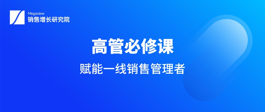 高管必修课：赋能一线销售管理者