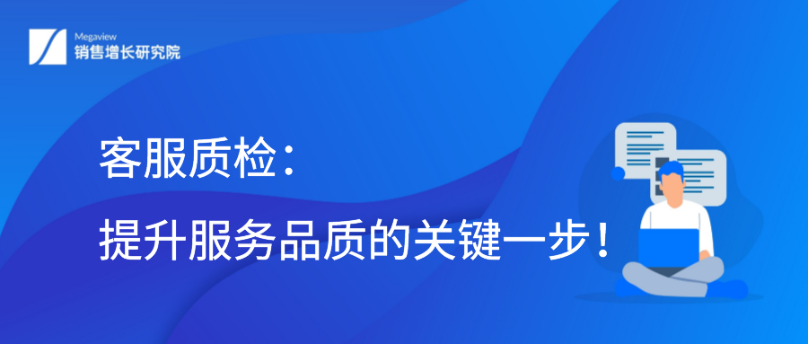 客服质检：提升服务品质的关键一步！