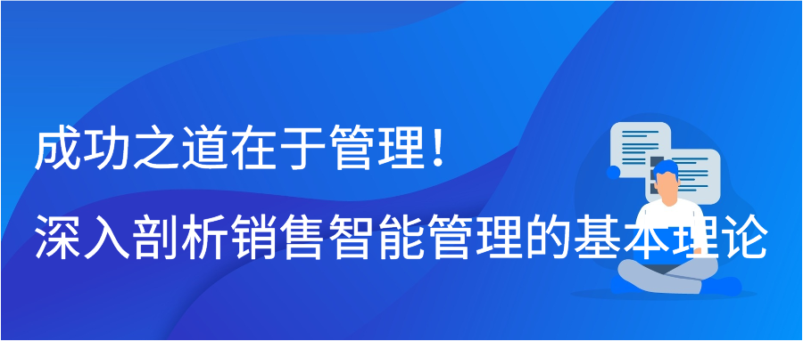 成功之道在于管理！深入剖析销售智能管理的基本理论