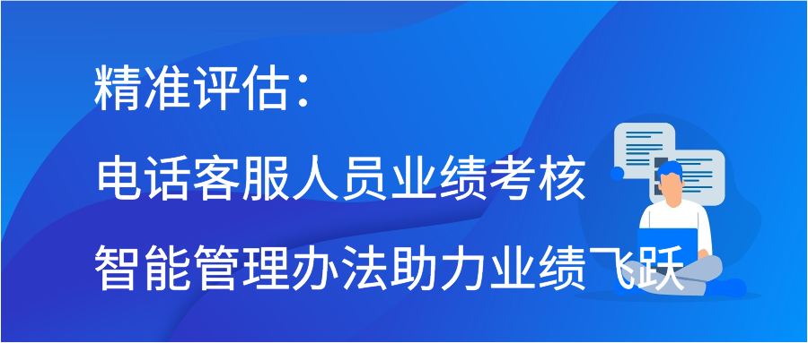 精准评估：电话客服人员业绩考核智能管理办法助力业绩飞跃