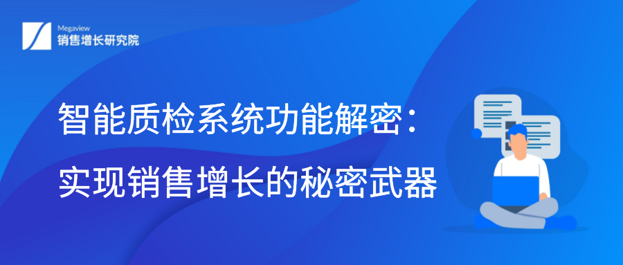 智能质检系统功能解密：实现销售增长的秘密武器