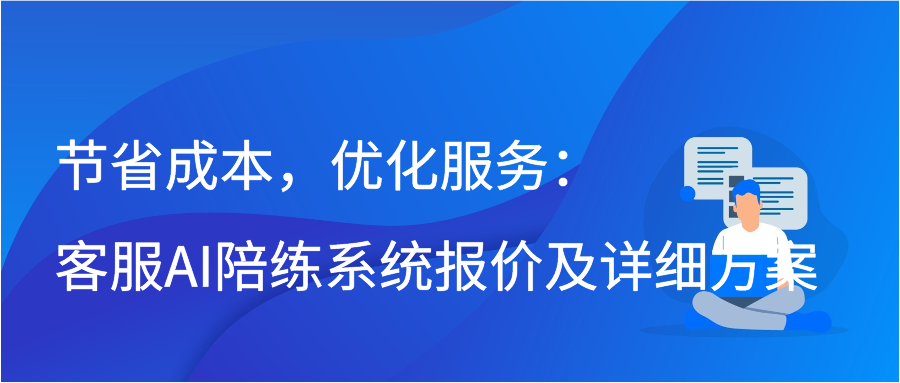 节省成本，优化服务：客服AI陪练系统报价及详细方案