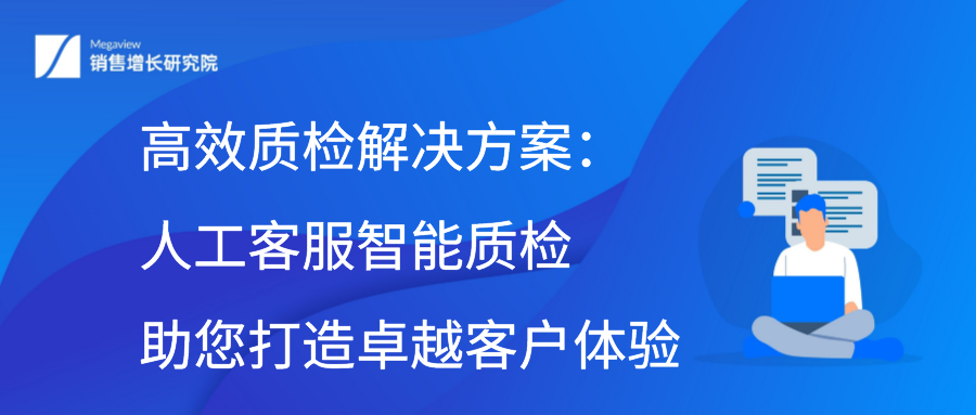 高效质检解决方案：人工客服智能质检助您打造卓越客户体验