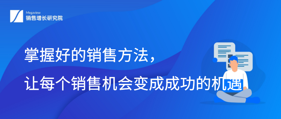掌握好的销售方法，让每个销售机会变成成功的机遇