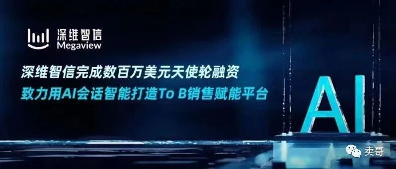深维智信完成数百万美元天使轮融资，致力用AI会话智能打造To B销售赋能平台