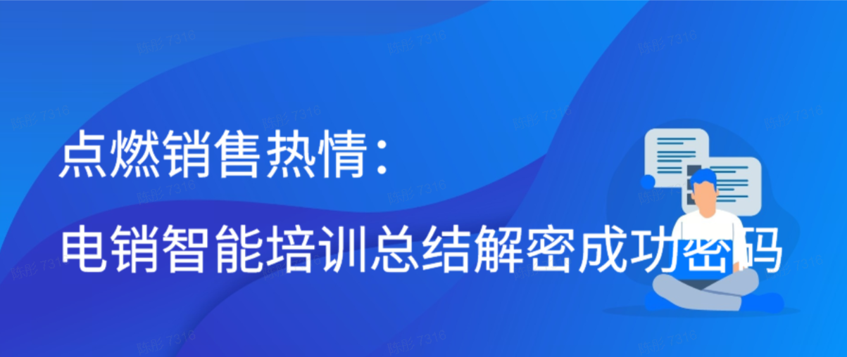 点燃销售热情：电销智能培训总结解密成功密码