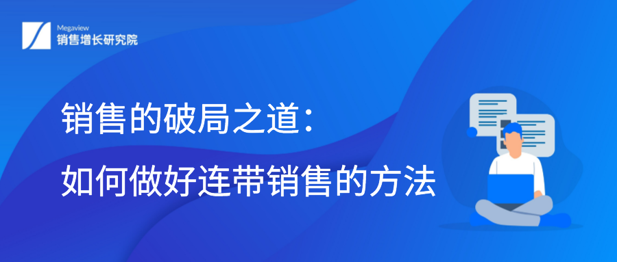 销售的破局之道：如何做好连带销售的方法