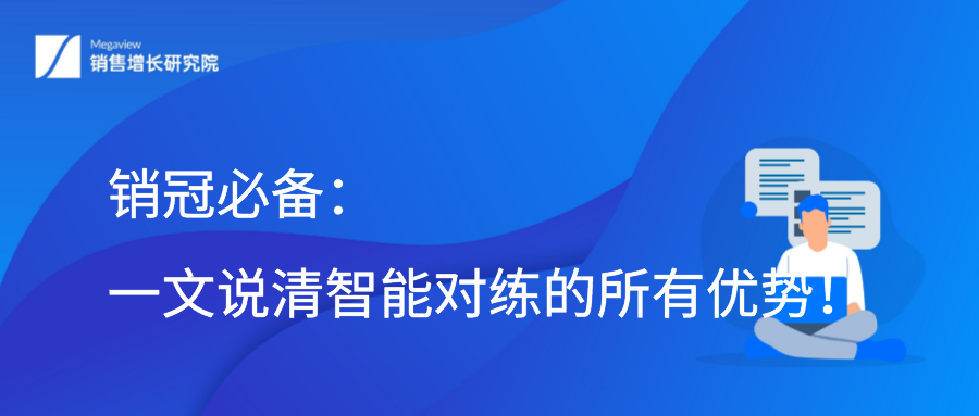 销冠必备：一文说清智能对练的所有优势！