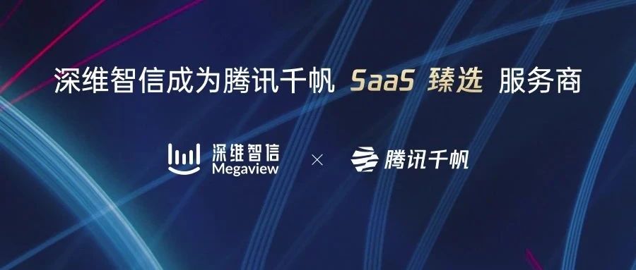行业认可 | 深维智信成为腾讯千帆SaaS臻选服务商