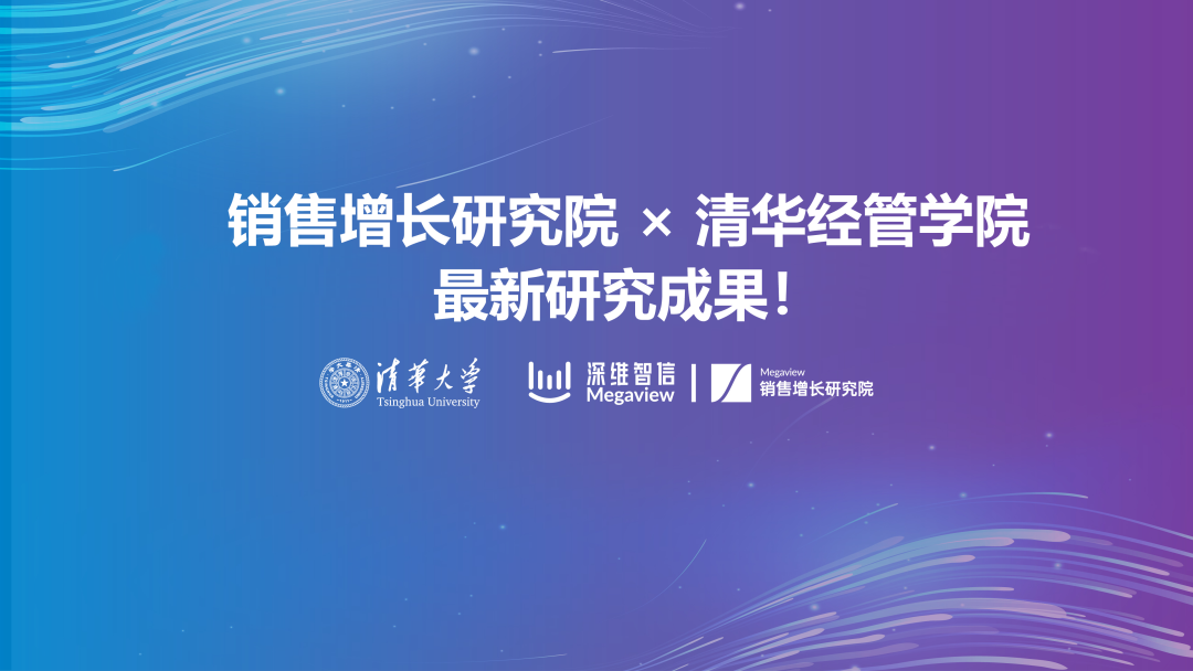 【销售增长研究院×清华经管】首次合作推出《销售成单关键因素分析报告》
