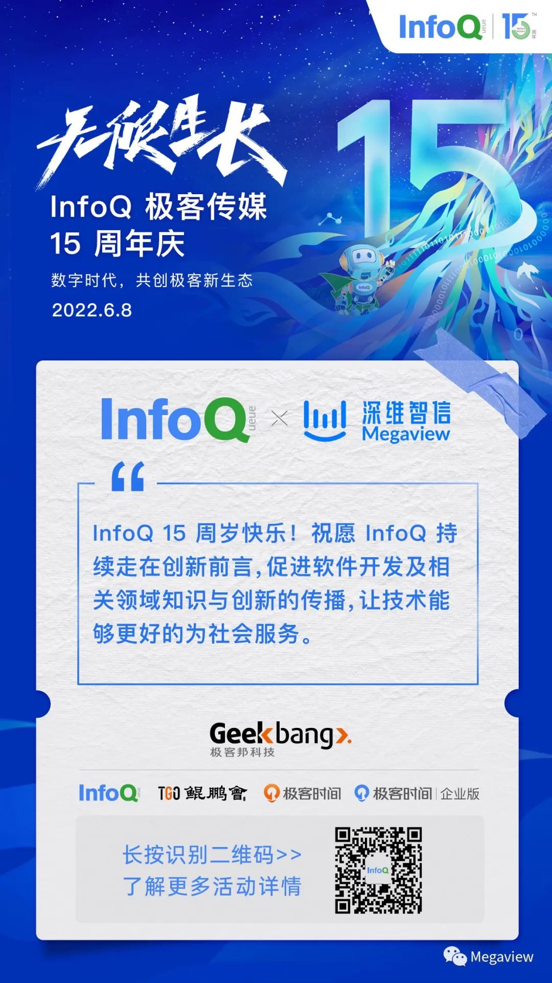 Megaview 祝 InfoQ 15周岁生日快乐！无限生长，我们都将奔赴未来插图2