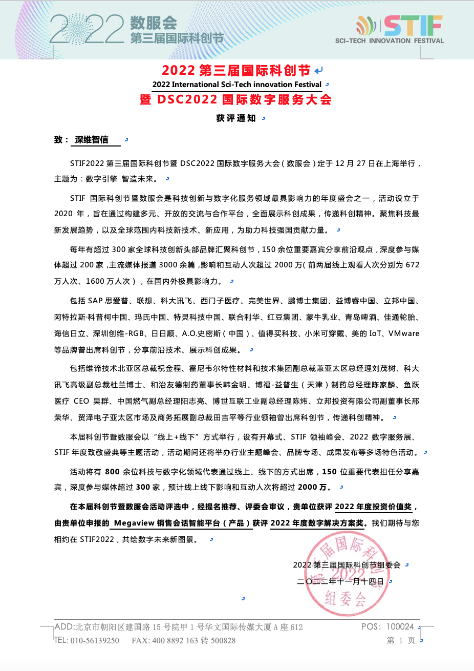 【喜讯】深维智信Megaview荣获2022第三届国际科创节两项大奖插图2 【喜讯】深维智信Megaview荣获2022第三届国际科创节两项大奖插图2