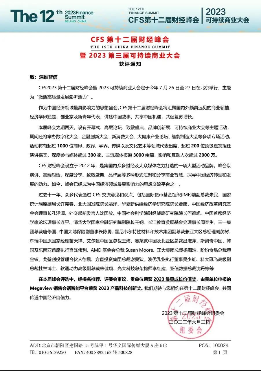 【喜讯】深维智信Megaview获评CFS第十二届财经峰会2023最具成长价值奖与产品科技创新奖插图2