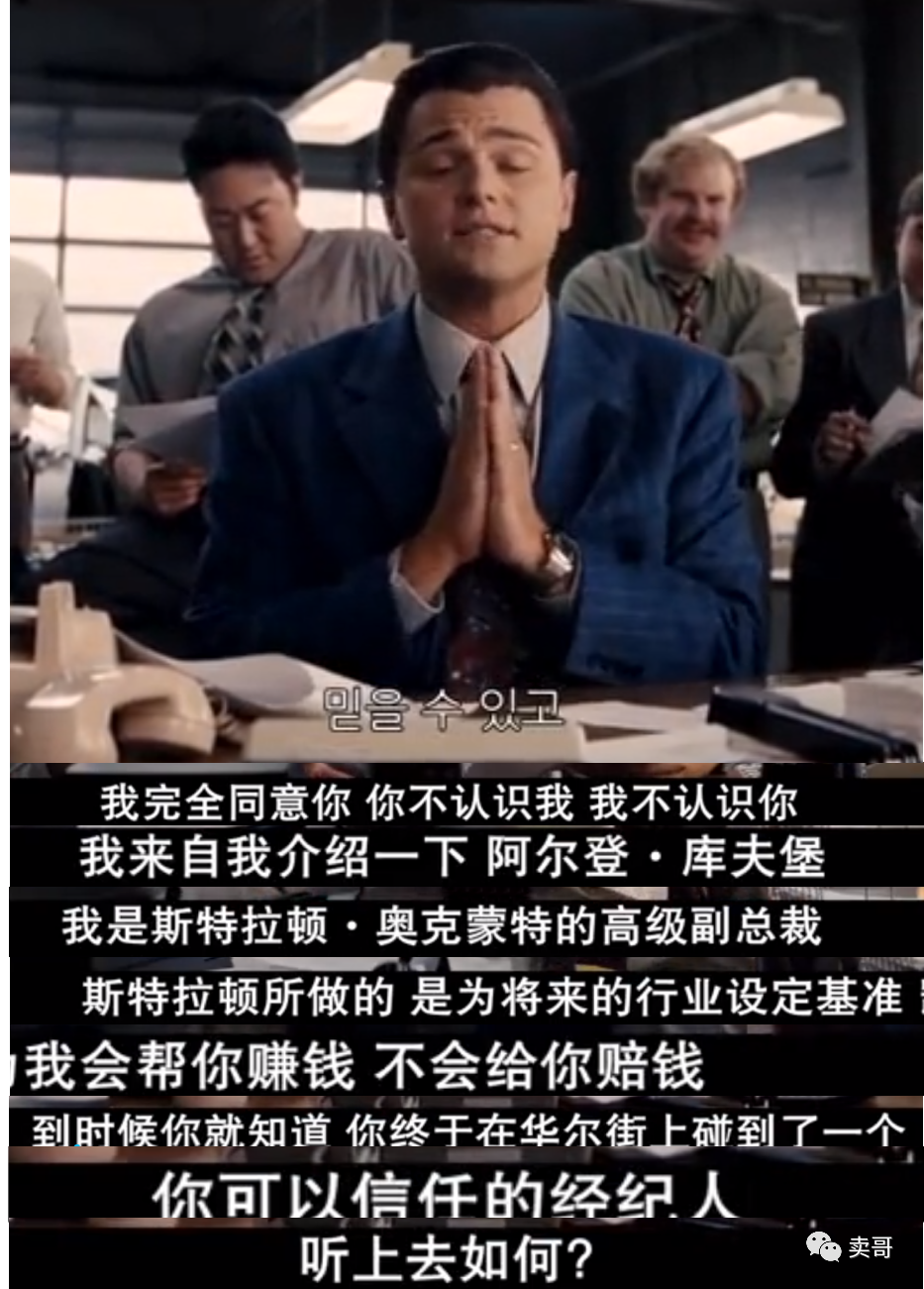 稳了!《华尔街之狼》教你如何快速搞定1%最有钱的客户!插图6 稳了!《华尔街之狼》教你如何快速搞定1%最有钱的客户!插图6