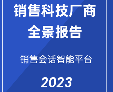 2023爱分析 · 销售科技厂商报告 | 深维智信Megaview荣登榜单