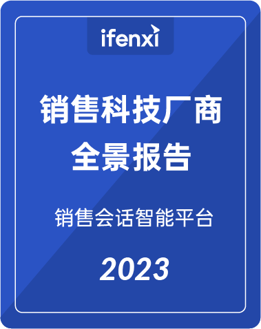 2023爱分析 · 销售科技厂商报告 | 深维智信Megaview荣登榜单插图4 2023爱分析 · 销售科技厂商报告 | 深维智信Megaview荣登榜单插图4