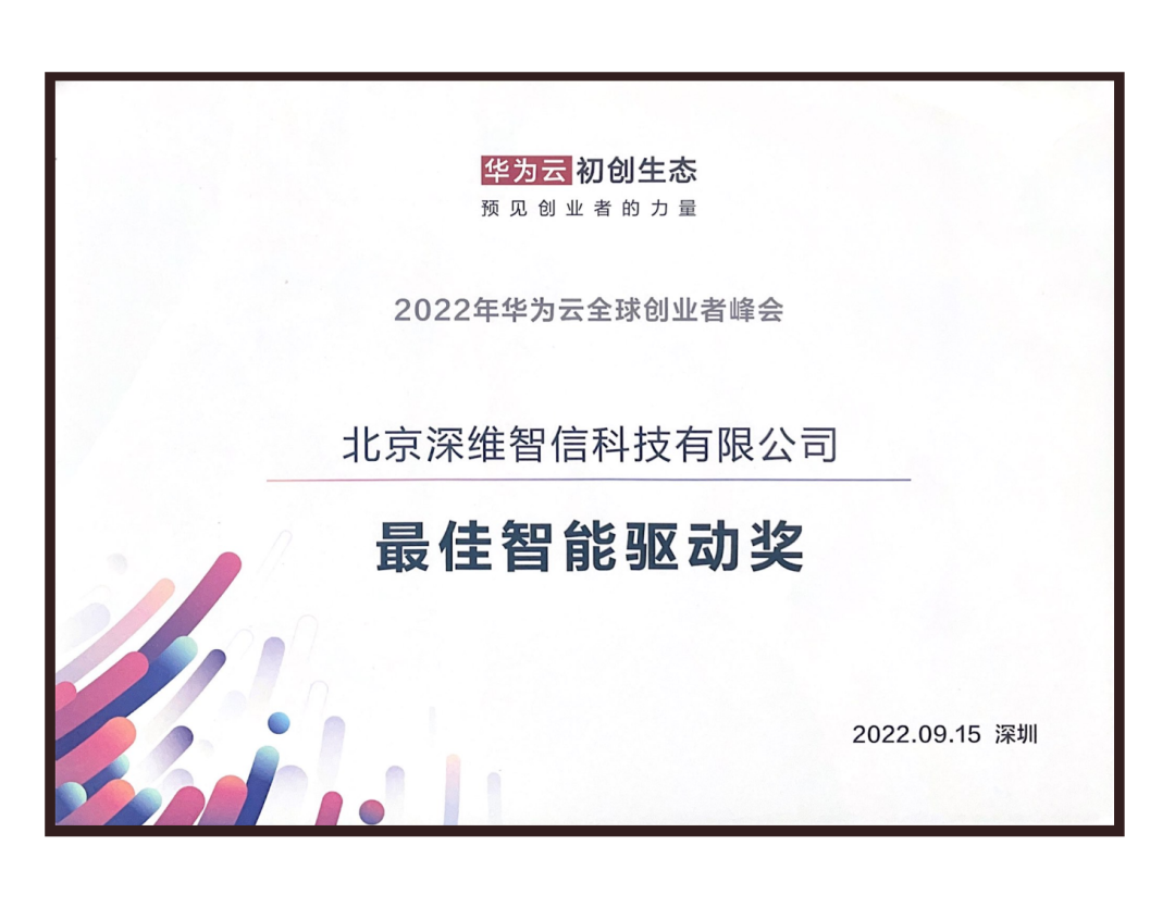 【喜讯】深维智信Megaview荣获2022华为云全球创业者峰会最佳智能驱动奖