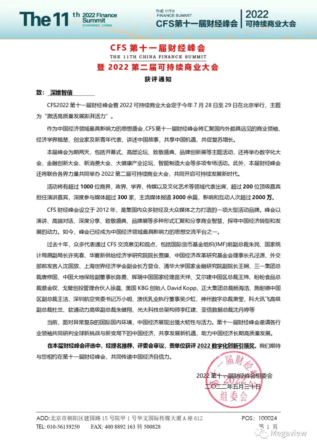 【喜讯】深维智信Megaview获评2022数字化创新引领奖插图2