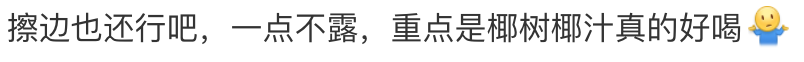 年销50亿,畅销30年,椰树究竟凭什么?插图4 年销50亿,畅销30年,椰树究竟凭什么?插图4