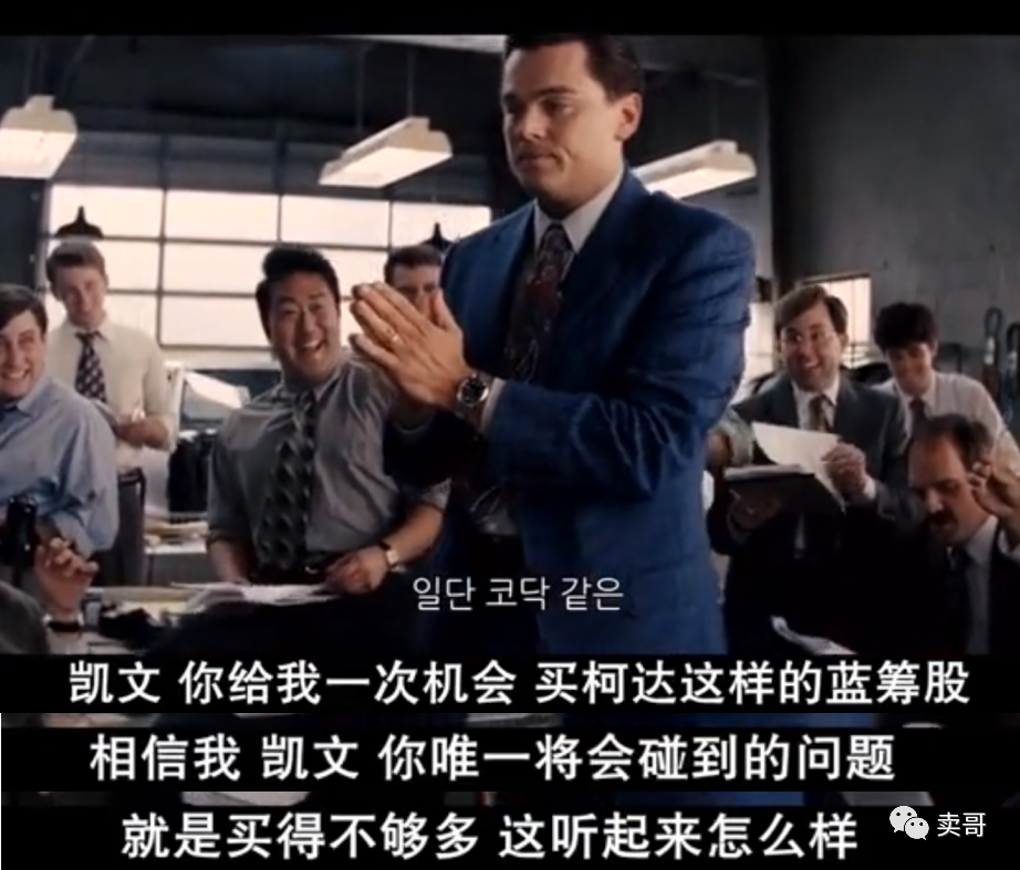 稳了!《华尔街之狼》教你如何快速搞定1%最有钱的客户!插图7 稳了!《华尔街之狼》教你如何快速搞定1%最有钱的客户!插图7