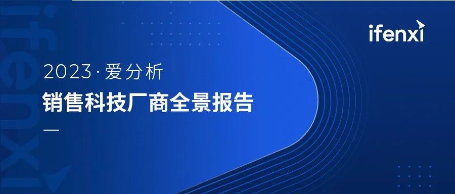 2023爱分析 · 销售科技厂商报告 | 深维智信Megaview荣登榜单插图1