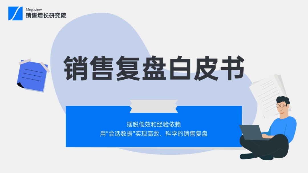 全网最全销售复盘攻略,「年终复盘」开年大戏轻松无压力插图4 全网最全销售复盘攻略,「年终复盘」开年大戏轻松无压力插图4