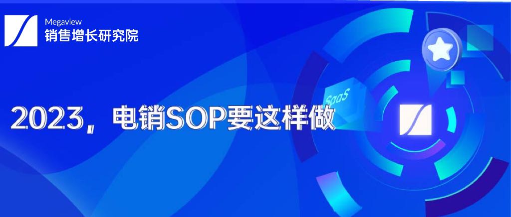 拥有优秀的SOP ，是实现“销冠”可复制化的第一步