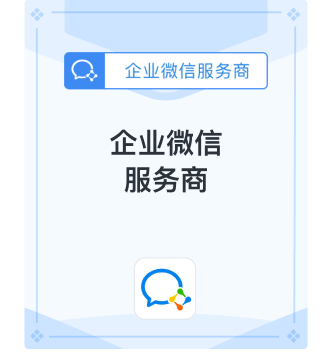 企业微信服务商