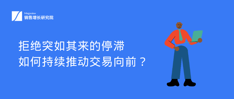 销售千古难题：交易推不动，怎么办？