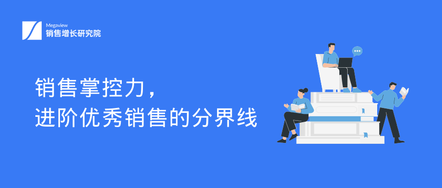 销售掌控力，进阶优秀销售的分界线