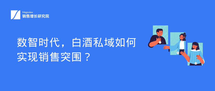 数智时代，白酒私域如何实现销售突围？