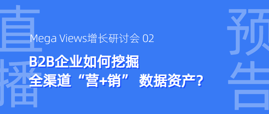 直播报名 | B2B企业如何挖掘“营+销”数据资产？