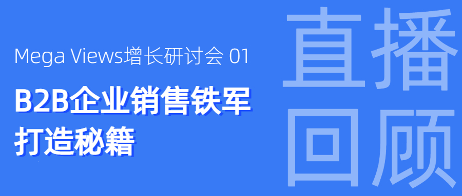 直播回顾 | Megaview陈竑：数字化只是手段，最终是组织赋能了销售