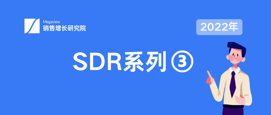 SDR 系列 | SDR 职业发展路径