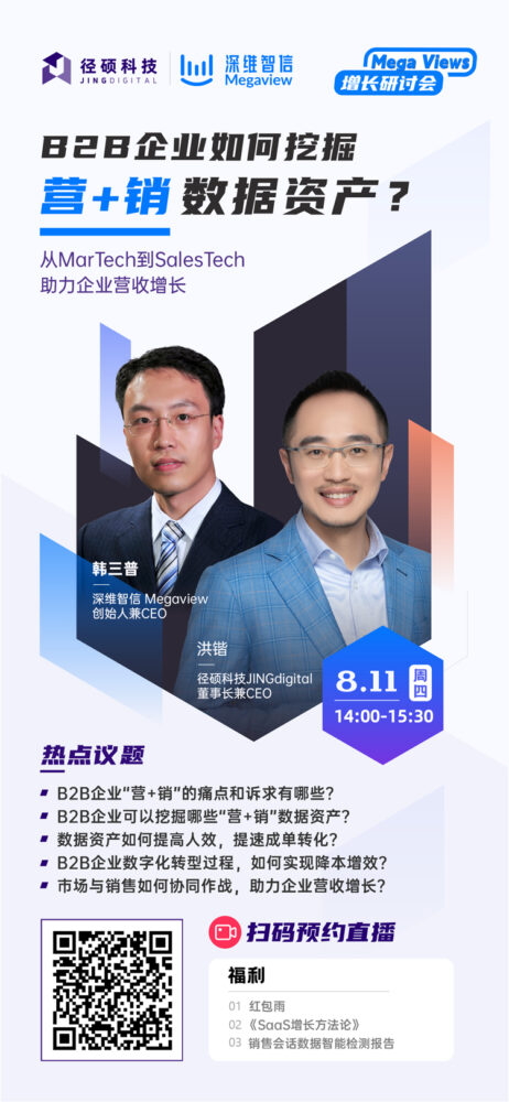 直播报名 | B2B企业如何挖掘“营+销”数据资产？插图1