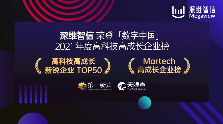 再获殊荣！深维智信荣登 “数字中国 – 2021年度高科技高成长企业系列榜单”！缩略图