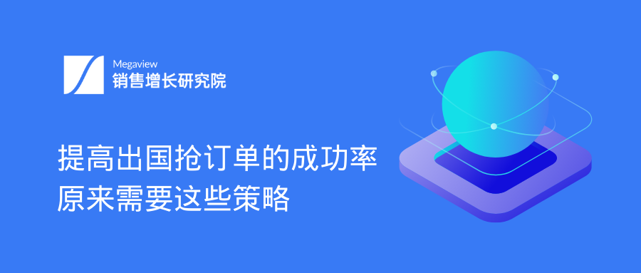 出发计丨提高出国抢订单的成功率原来需要这些策略