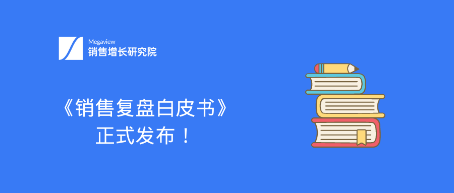 全网最全销售复盘攻略，「年终复盘」开年大戏轻松无压力