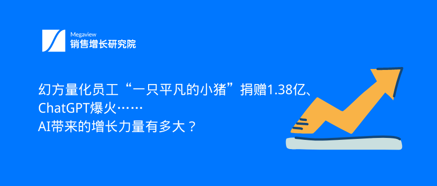 幻方量化员工“一只平凡的小猪”捐赠1.38亿、ChatGPT爆火……AI带来的增长力量有多大？